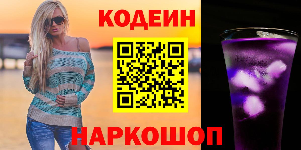 Codein напиток Lean (лин) Артёмовский