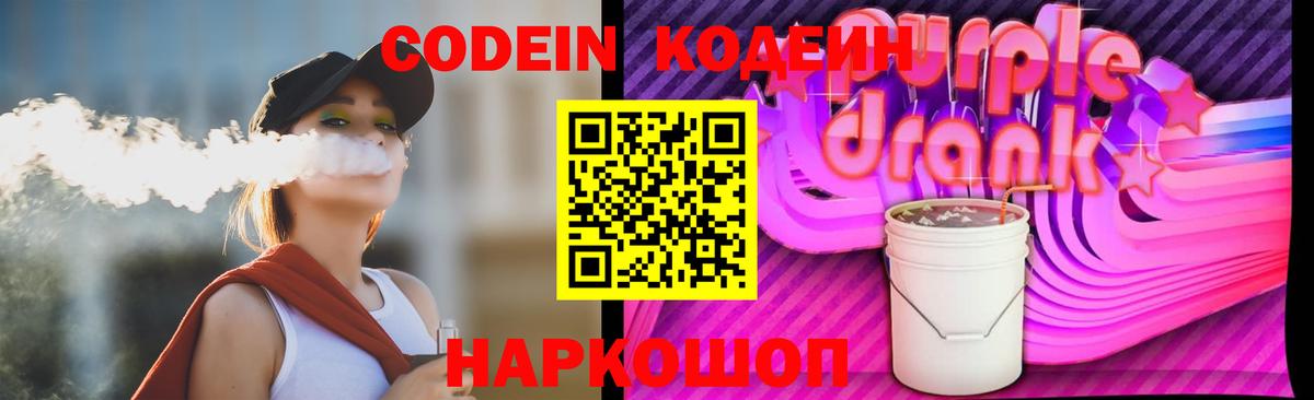 Codein напиток Lean (лин)  Вход с VPN  Артёмовский 